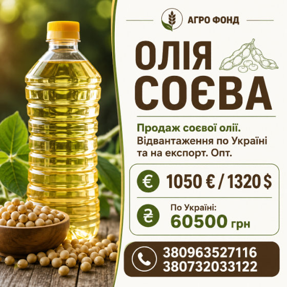 Олія соєва від ТОВ «Агро Фонд» | Опт Броди