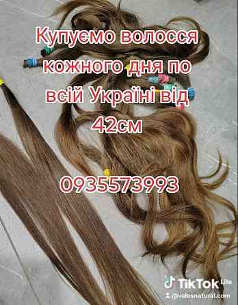 Скуповуємо волосся в Києві та по всій Україні від 42 см -0935573993 Киев