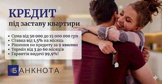 Гроші під заставу нерухомості від інвестора Київ. Київ