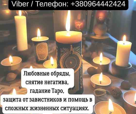 Гадание в Киеве. Снятие порчи и сглаза. Любовный приворот Киев. Київ