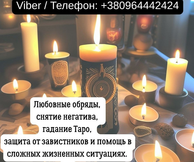 Гадание в Киеве. Снятие порчи и сглаза. Любовный приворот Киев. Київ - зображення 1