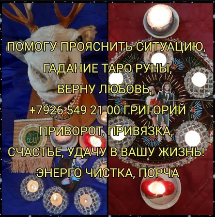 Приворот Смоленск,сильный Маг вернет в семью,ставит защиту БЕСПЛАТНО,снимет приворот,оморчи привязки Київ - зображення 5