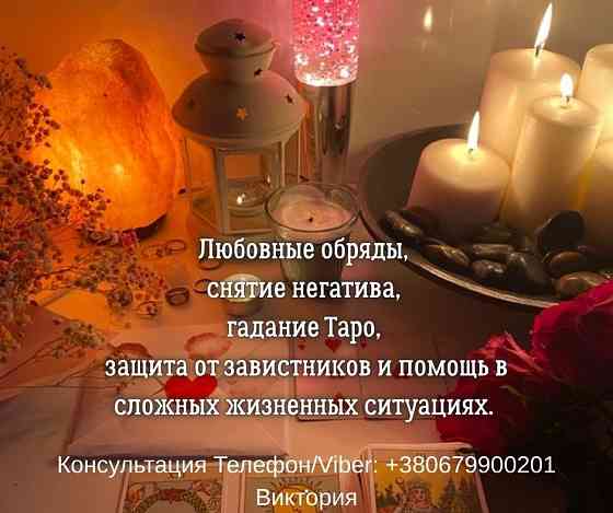 Ясновидящая, таролог в Киеве. Гадание, приворот, снятие негатива. Киев