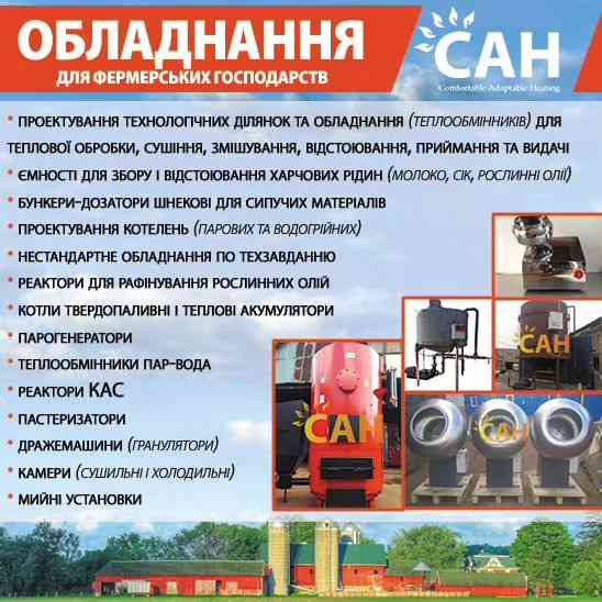 Обладнання для фермерських господарств Киев