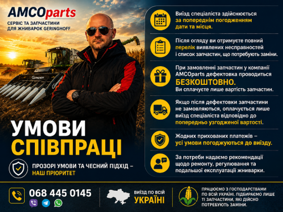 Професійна дефектовка жниварок Geringhoff PC, PCA, Rota Disc, Horizon Star + підбір запчастин. Виїзд Біла Церква