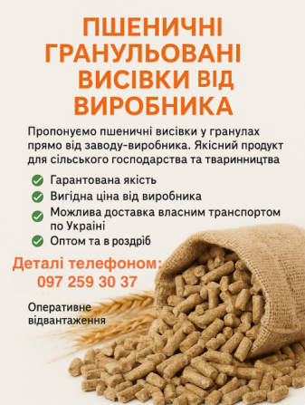 Висівки, отруби пшеничні, гранульовані Днепр (Днепропетровск) - изображение 1
