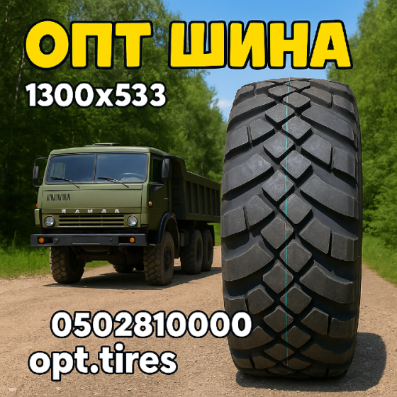 1300×530-533 (530/70-21) ВИ-3 Дніпрошина Київ