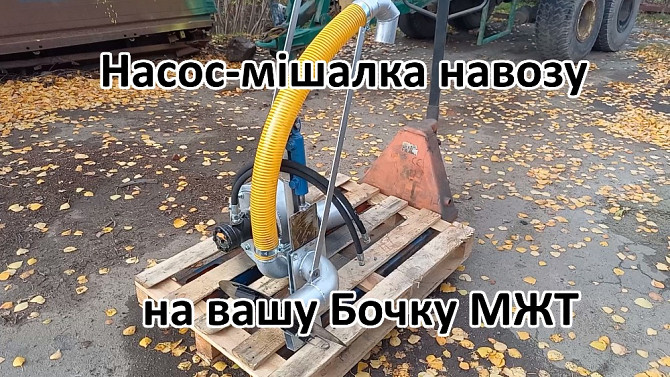 Насос на Бочку НМР-Г120, перемішує навоз і розкидає Біла Церква - зображення 4