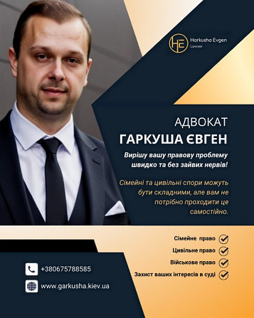 Адвокат у Києві: сімейне, цивільне, війскове право. Київ - зображення 1