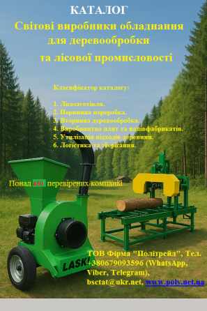Каталог «Світові виробники обладнання для деревообробки та лісової промисловості» Киев