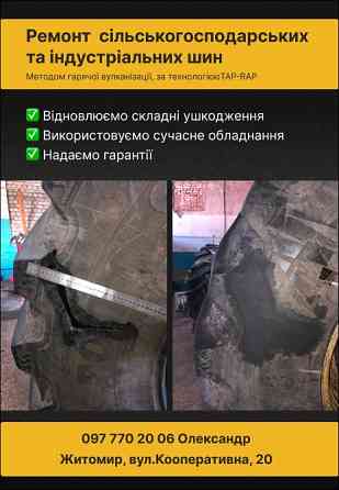 Гаряча вулканізація індустріальних та сільськогосподарських шин. Житомир. Житомир