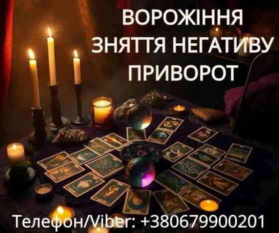 Ясновидиця Тернопіль. Приворот. Гадання. Зняття негативу. Тернополь