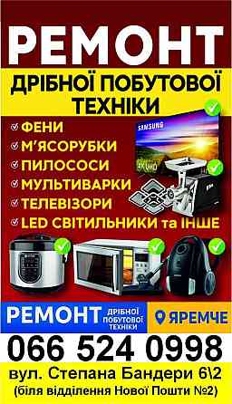 ремонтуємо побутову техніку Яремче