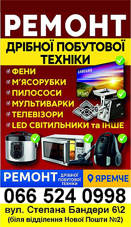 ремонтуємо побутову техніку Яремче - зображення 1