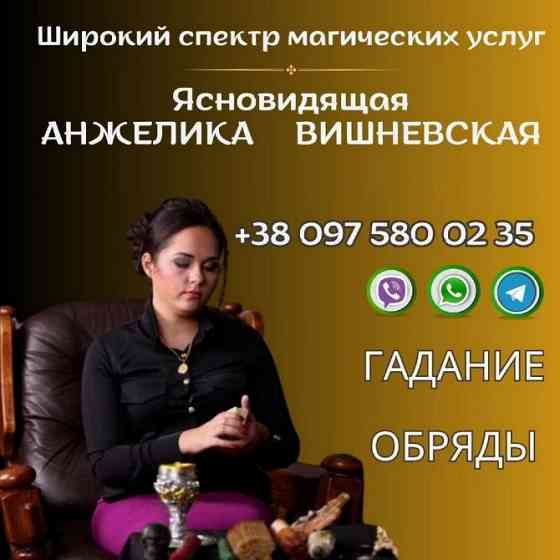 Ясновидящая Киев. Гадание. Любовная магия. Снятие порчи и сглаза. Киев