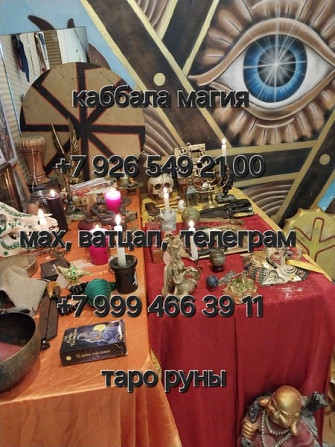 Приворот Омск,сильный Маг ставит защиту бесплатно,вернет в семью,перевернет отношения Киев - изображение 1