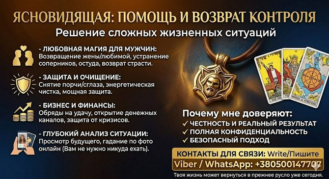 Помощь экстрасенса онлайн. Снятие негатива. Приворот. Гадание. Дніпро - зображення 1