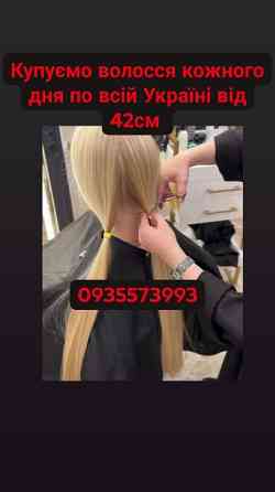 Купую волосся в Золотоноші та по всій Україні від 42см -0935573993 Винница