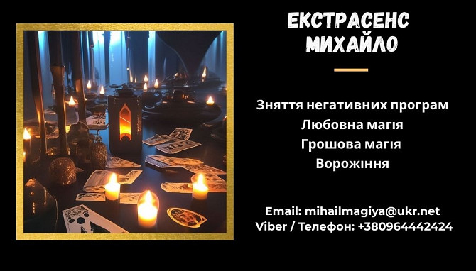 Допомога мага Львів. Приворот. Ворожіння. Зняття негативу. Львів - зображення 1