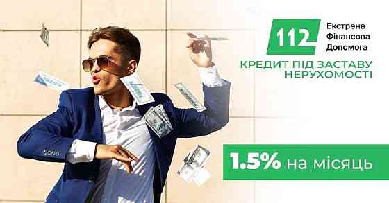 Гроші під заставу нерухомості до 30 мільйонів гривень. Київ
