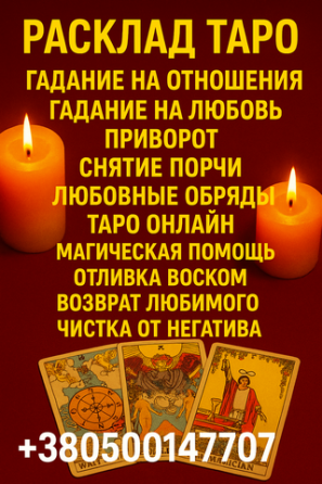 Консультация экстрасенса дистанционно — узнаю, подскажу, помогу. Київ