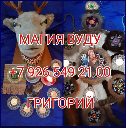 Приворот Подольск,сильный Маг вернет в семью,ставит защиту БЕСПЛАТНО,снимет привязки, оморочки Київ - зображення 5