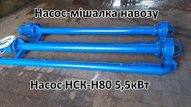 Насос для навозу свинарки НСК-Н80 5,5кВт з мішалкою Біла Церква - зображення 2