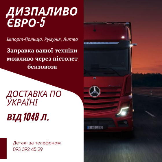 Продаж дизельного палива Євро-5 від 1048 літрів з доставкою по всій Україні. Киев