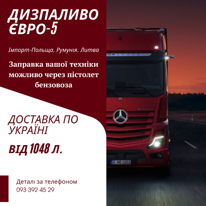 Продаж дизельного палива Євро-5 від 1048 літрів з доставкою по всій Україні. Киев - изображение 1