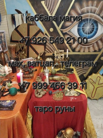 Приворот Липецк,сильный Маг вернет в семью,ставит защиту на весь Род БЕСПЛАТНО,снимет порчу Киев - изображение 7