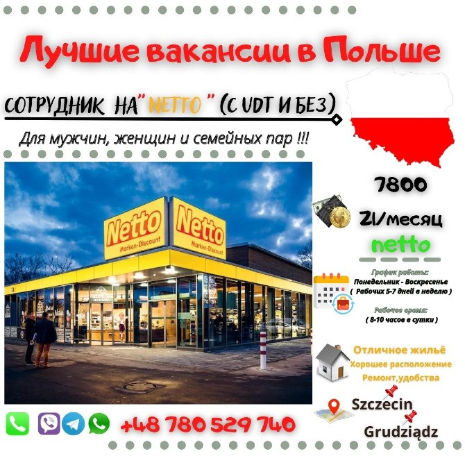 Сотрудник на "Netto " (С UDT и Без) Киев - изображение 1