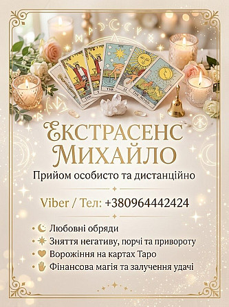 Ворожіння Чернівці. Привороження на кохання. Зняття негативу в Чернівцях. Чернівці - зображення 1
