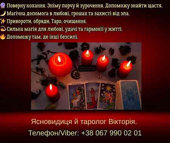 Ворожіння Хмельницький. Зняття негативу. Любовний приворот в Хмельницькому. Киев
