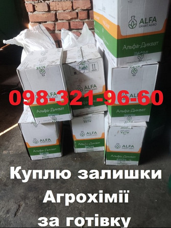Швидкий викуп агропрепаратів готівка, Скупка агрохімії, Приймаємо будь яку агрохімію, Продам ЗЗР. Черкассы - изображение 1
