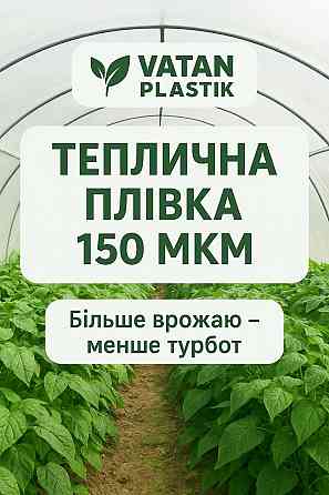 Надійний захист теплиці від сонця та вітру – плівка Vatan Plastik Кропивницький