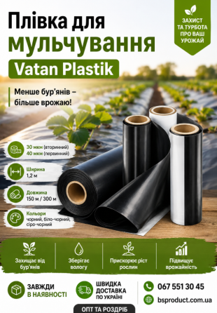 Плівка для мульчування Vatan Plastik - менше бур’янів, більше врожаю Луцк
