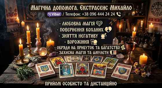 Магічна допомога в Мукачеві. Повернення коханих, зняття порчі, Таро. Мукачеве