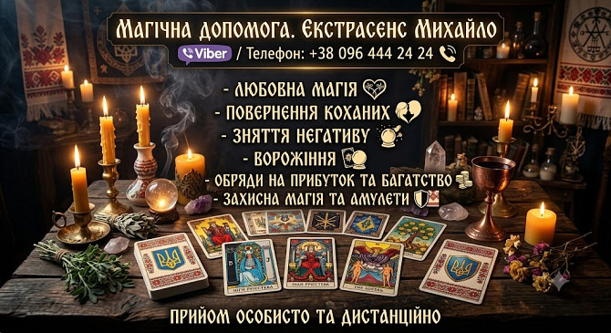 Магічна допомога в Мукачеві. Повернення коханих, зняття порчі, Таро. Мукачеве - зображення 1