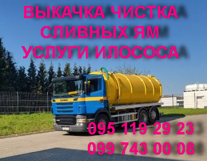видкачування зливних ям, туалетів, підвалів, басейнів та багато іншого Днепр (Днепропетровск) - изображение 1