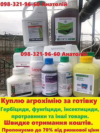 Купуємо ЗЗР, Скупка Інсектициів, Гербіцидів, Фунгіцидів, Скупка добрив. Киев - изображение 1