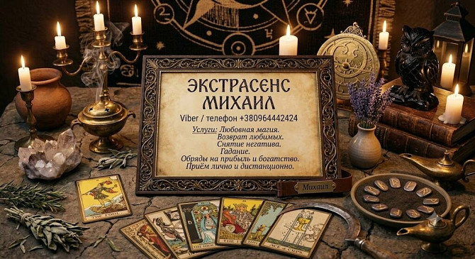 Сильный экстрасенс и таролог в Днепре: любовная магия, снятие порчи, помощь в сложной ситуации. Дніпро - зображення 1