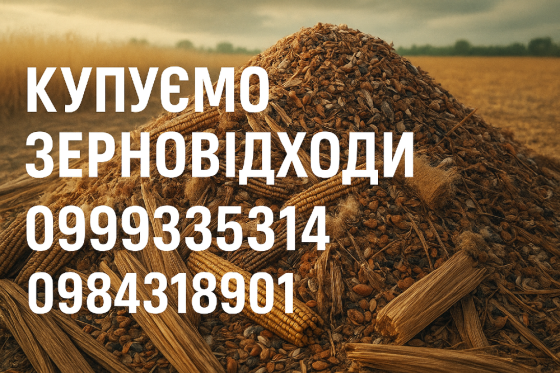 Постійно купуємо залишки с.г. продукції, зерновідходи, некондицію Дніпро