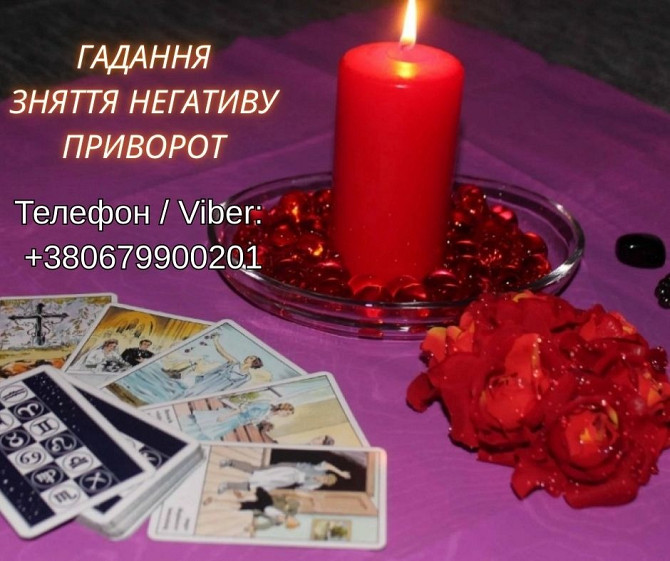 Приворот, зняття порчі та пристріту, ворожіння. Ясновидяча Івано-Франківськ. Ивано-Франковск - изображение 1