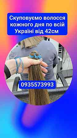 Продати волосся в Броварах та по всій Україні від 42 см -0935573993 Винница