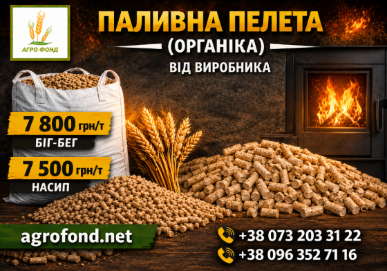 Паливні пелети(гранули) з відходів зернових культур | Біопаливо для котлів | пелета біг-бег або наси Броды