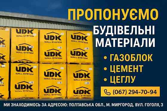 Пропонуємо будівельні матеріали Миргород