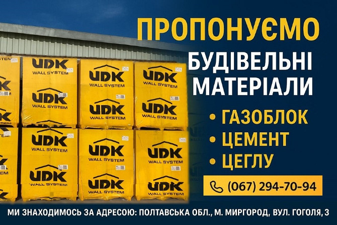Пропонуємо будівельні матеріали Миргород - изображение 1
