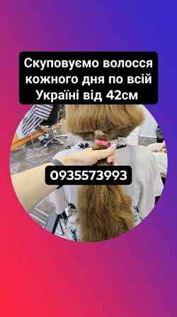 Купуємо волосся в Броварах та по всій Україні від 42см -0935573993 Київ