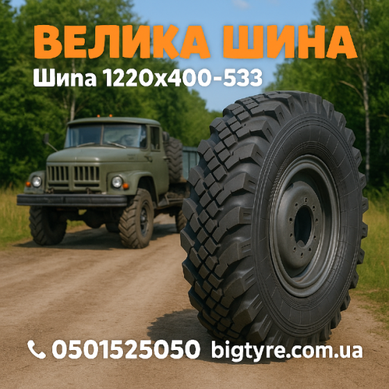 Шина 1220x400-533 Київ
