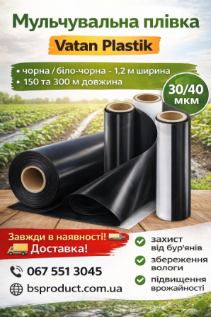 Мульчувальна плівка 30/40 мкм — чорна, біло-чорна | Vatan Plastik | Вінниця - зображення 1